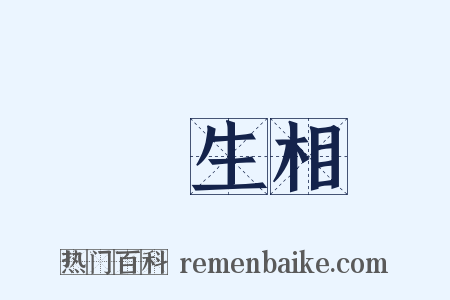 眾生相是什么意思的图片